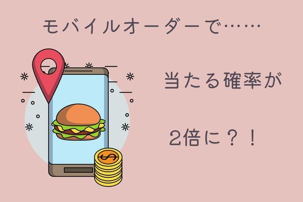 マクドナルド福袋はひどい？2023年は買うべき？売れ残りは店頭で買える？モバイルオーダーで当たる確率が2倍に