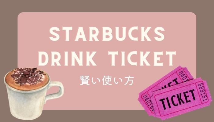 スタバ福袋のドリンクチケットの賢い使い方や注意点を解説｜せっかくならお得に使いたい！