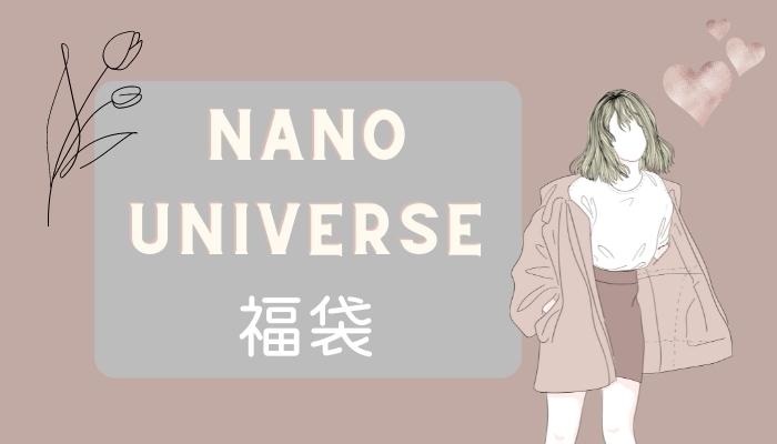 ナノユニバース福袋23レディースはひどい パターンによってはハズレもある Lulu Mama