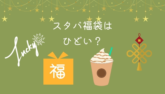 スタバ福袋がひどい理由｜2023年は買う？ほんとに満足できるか考えた！