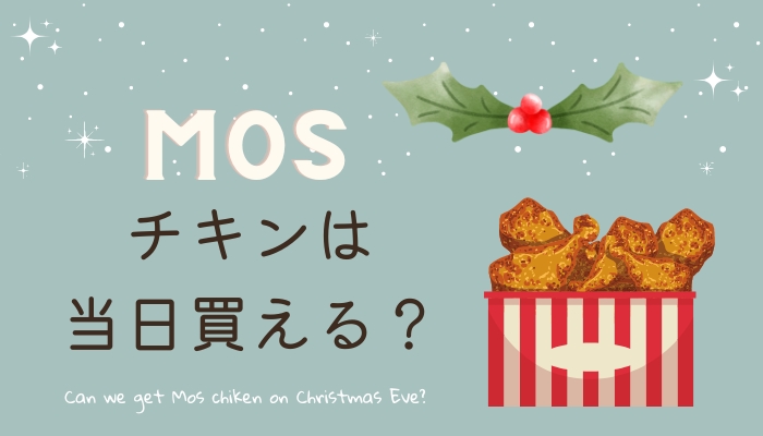 モスチキンクリスマス2022｜当日予約なしでも買える？予約方法やメニューまとめ