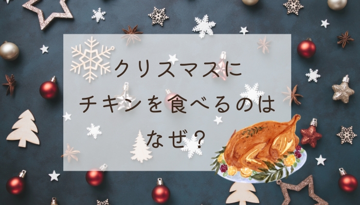 クリスマスにチキンを食べるのはなぜ？日本では七面鳥ではなくフライドチキンが人気な理由