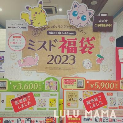 ミスド福袋2023はしょぼい?価格や内容をチェック【中身ネタバレ】