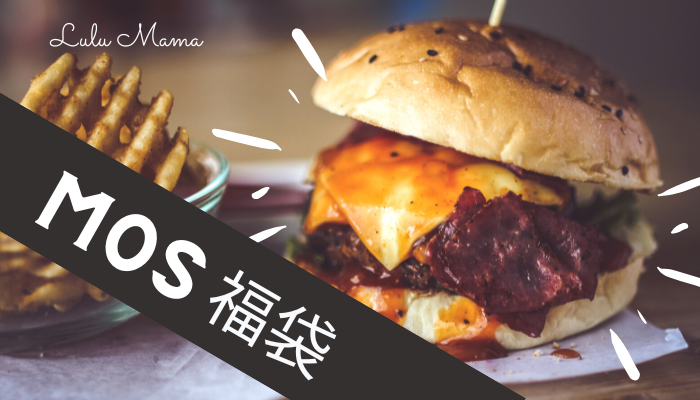 モス福袋2026ネタバレ口コミ|マイメロディ&クロミは欲しい!ネット予約頑張る!