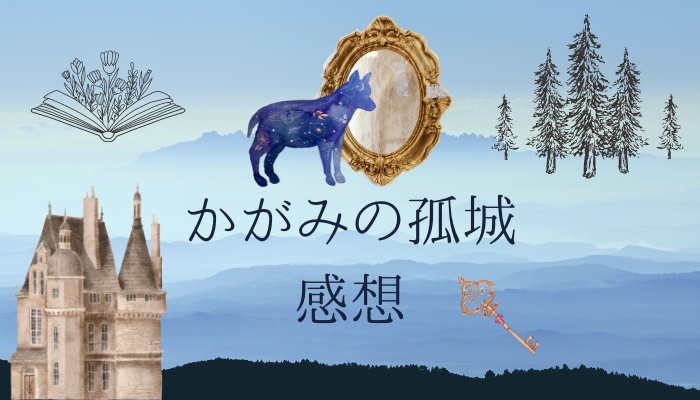 映画『かがみの孤城』あらすじと感想【ネタバレあり】伏線回収の後半は見事