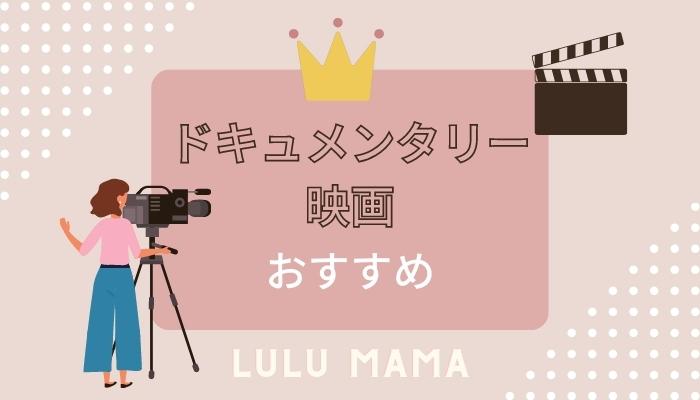 海外のドキュメンタリー映画おすすめ｜見て知っておきたい事実の記録
