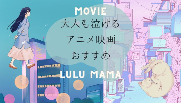 大人も泣けるアニメ映画おすすめ｜感動のひとときに心癒される！【2022＆2023】