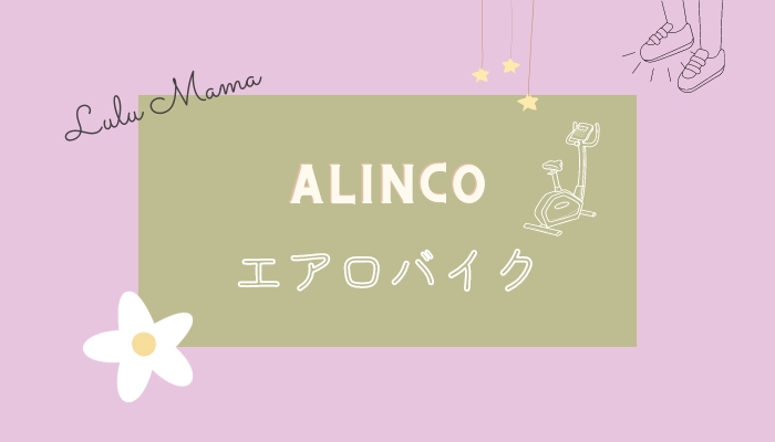 アルインコ エアロバイクの口コミ・評判｜おしゃれでコスパ良い！対応身長150cmで低身長でも◎