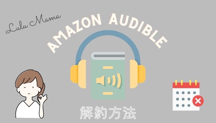 Amazonオーディブルの解約方法｜アプリからは解約できないので注意