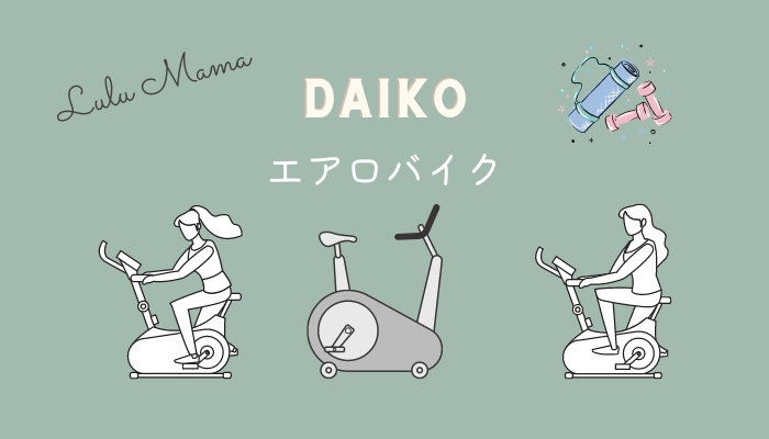 ダイコー エアロバイクの口コミ・評判｜折りたたみ可能タイプと組み立て不要タイプを比較しながら紹介