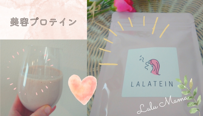 LALATEIN(ララテイン)を口コミ｜ビタミンや乳酸菌も一緒に摂れる美容プロテイン