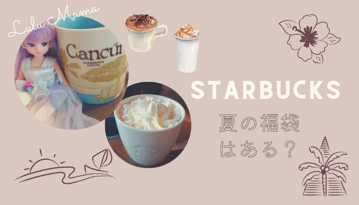 スターバックス　夏の福袋　いつから