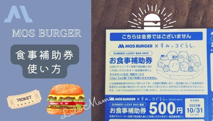 モスバーガー福袋のお食事補助券の使い方｜有効期限はいつまで？