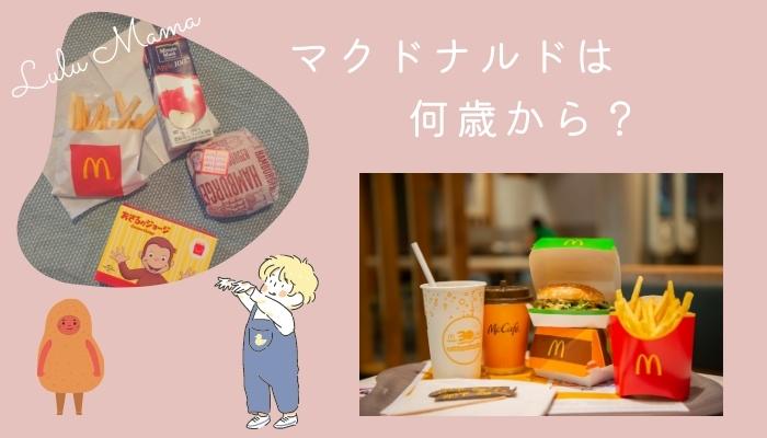 マクドナルドは何歳からOK？アンケート調査してみた！2歳3歳デビューが多め