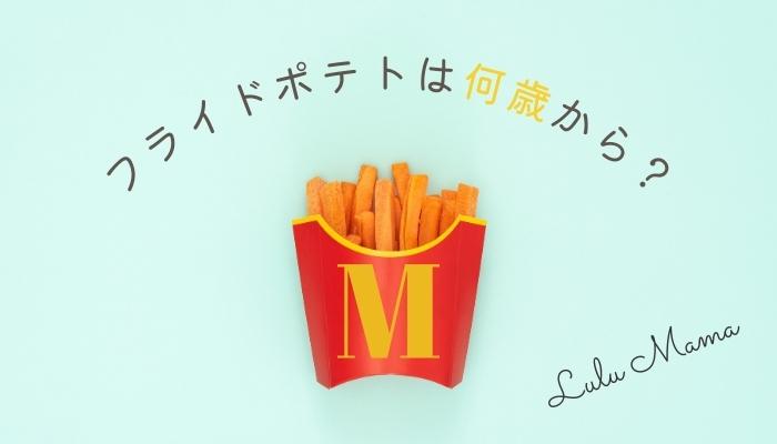 マックポテトはいつからOK？何歳でデビューしたか