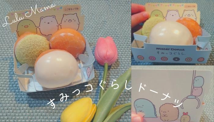 ミスド×すみっコぐらしコラボ食べてみた口コミ｜つよいこグラスは即売り切れで買えなかった