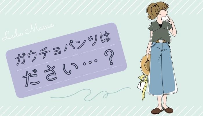 ガウチョパンツはダサい？素材感や丈感に注意！自分に合った選び方も紹介