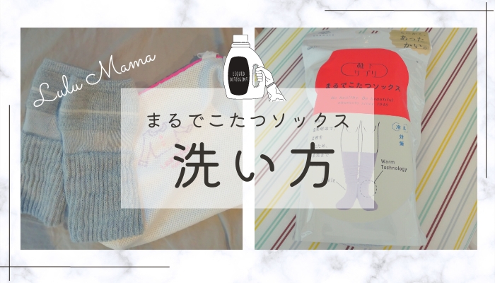 まるでこたつソックスの洗濯方法｜みんなどうしてるのかアンケート調査もしてみた