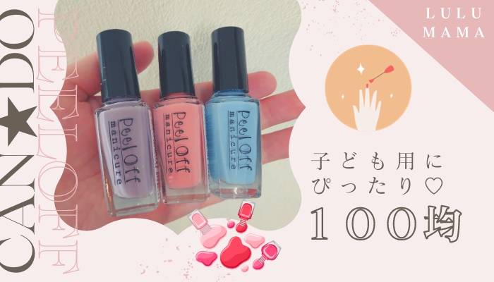 剥がせるネイルを100均で買ってみた口コミ｜たっぷり使えて便利なピールオフ！