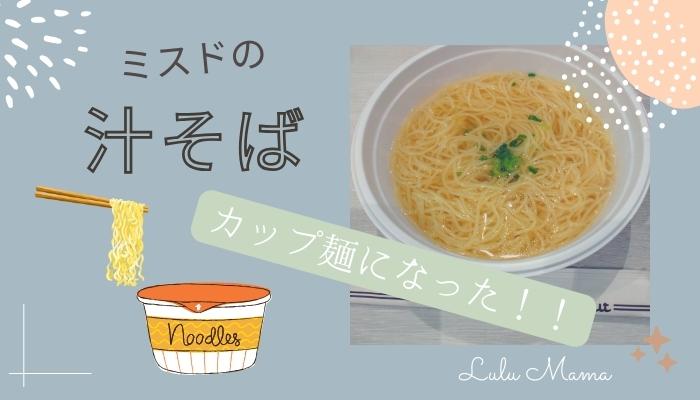 家で食べるミスドの汁そば【カップ麺】登場！どこで買える？いつまで？