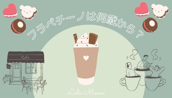 フラペチーノは何歳からOK？1歳には早い？我が家は5歳でデビューしました