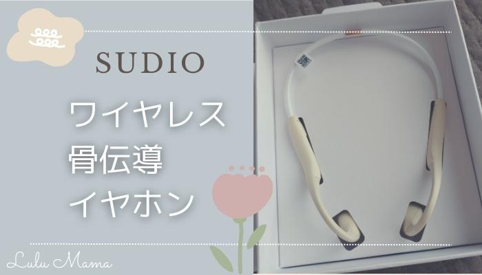 Sudio(スーディオ)の骨伝導イヤホンをレビュー