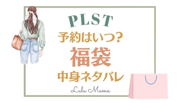 PLST(プラステ)福袋2024は予約はいつから？中身ネタバレ！即売り切れるから注意