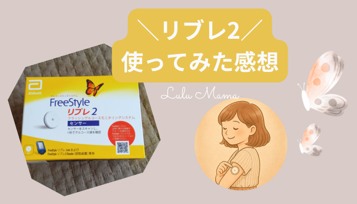 リブレ2使ってみた感想｜血糖値がリアルタイムでわかるのはすごいけど…！