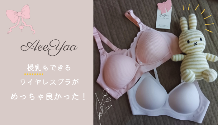 AeeYaa(アイヤー)ノンワイヤーブラを口コミ｜ふわっとやわらかくて産後授乳中でも◎