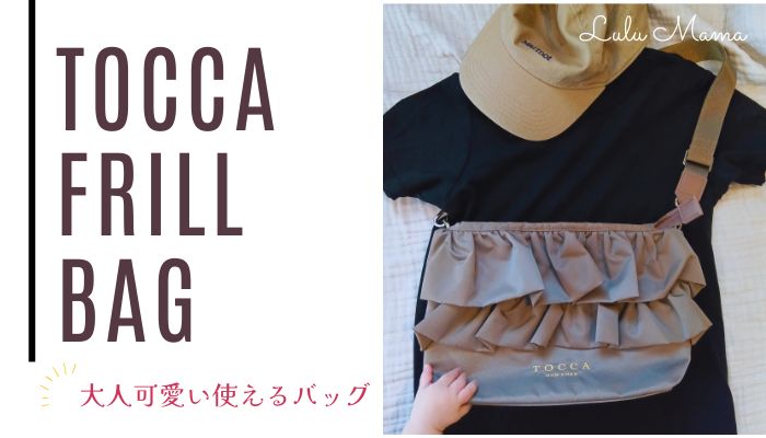 TOCCAのバッグは40代には可愛すぎる?ださい?悩んで買ってみた口コミ
