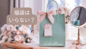 服の福袋はいらない？買わずに楽しむ方法を考えてみた