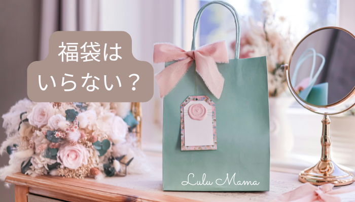 服の福袋はいらない？買わずに楽しむ方法を考えてみた