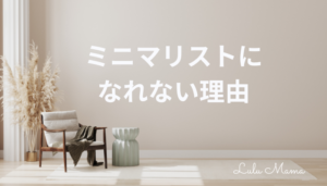 私がミニマリストになれない理由|服を減らすことだけに焦点をおかないことにした