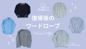 育休復帰後何着る?ワードローブ13着でコーデ組んでみた!